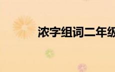 浓字组词二年级下册 浓字组词 