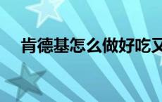 肯德基怎么做好吃又简单 肯德基怎么做 