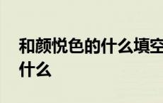 和颜悦色的什么填空词语二年级 和颜悦色的什么 