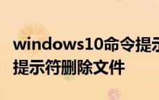 windows10命令提示符怎么删除 win10命令提示符删除文件 