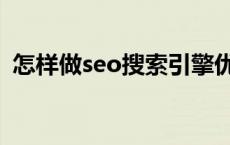 怎样做seo搜索引擎优化 seo搜索引擎优化 