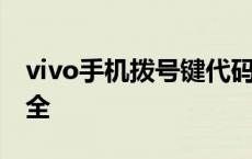 vivo手机拨号键代码大全 vivo拨号键代码大全 