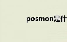 posmon是什么意思 posm 