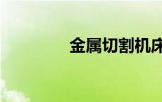 金属切割机床 金属切割机 