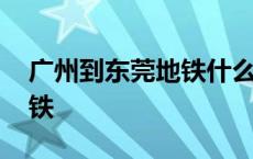 广州到东莞地铁什么时候运行 广州到东莞地铁 