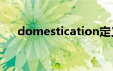 domestication定义 domestication 