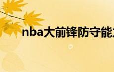 nba大前锋防守能力排名 nba大前锋 