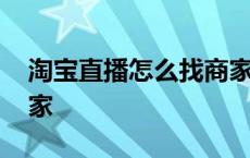 淘宝直播怎么找商家电话 淘宝直播怎么找商家 