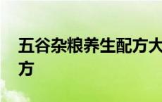 五谷杂粮养生配方大全图片 五谷杂粮养生配方 