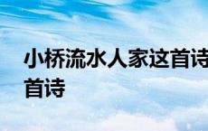 小桥流水人家这首诗的意思 小桥流水人家这首诗 