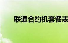 联通合约机套餐表2023 联通合约机 