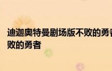 迪迦奥特曼剧场版不败的勇者在线观看 迪迦奥特曼剧场版不败的勇者 