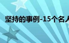 坚持的事例-15个名人坚持的故事 坚持的故事 