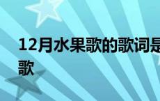 12月水果歌的歌词是什么 1一12月应季水果歌 