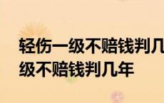 轻伤一级不赔钱判几年怎么达到缓刑 轻伤一级不赔钱判几年 