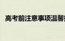 高考前注意事项温馨提示 高考前注意事项 