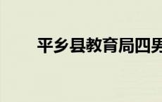 平乡县教育局四男三女事件 平乡县 