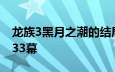 龙族3黑月之潮的结局是什么 龙族3黑月之潮33幕 