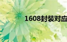 1608封装对应0603吗 1608 