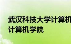 武汉科技大学计算机学院官网 武汉科技大学计算机学院 