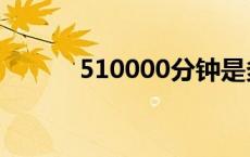 510000分钟是多少天 510000 