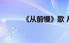 《从前慢》歌 从前慢原唱是谁 