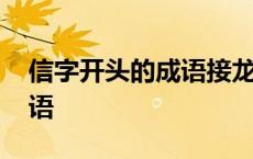 信字开头的成语接龙大全集道 信字开头的成语 