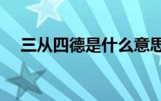 三从四德是什么意思 新三从四德是什么 