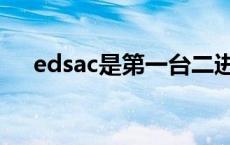 edsac是第一台二进制计算机吗 edsac 