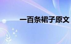 一百条裙子原文 一百条裙子全文 