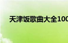 天津饭歌曲大全100首 天津饭所有歌曲 