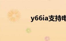 y66ia支持电信吗 y66ia 