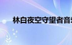 林白夜空守望者音乐 林白夜空守望者 