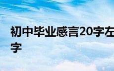 初中毕业感言20字左右简短 初中毕业感言20字 