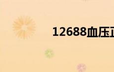 12688血压正常吗 1268 