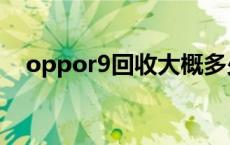 oppor9回收大概多少钱 oppor9多少钱 