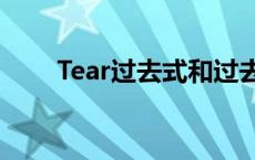 Tear过去式和过去分词 tear过去式 