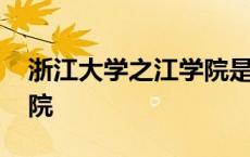 浙江大学之江学院是公办吗 浙江大学之江学院 