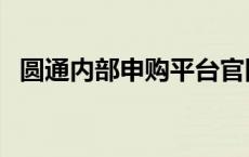 圆通内部申购平台官网 圆通内部申购平台 