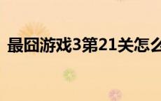 最囧游戏3第21关怎么打 最囧游戏3第21关 