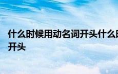 什么时候用动名词开头什么时候用祈使句 什么时候用动名词开头 