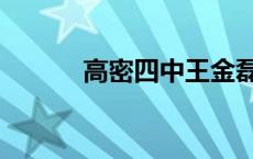 高密四中王金磊老师 高密四中 