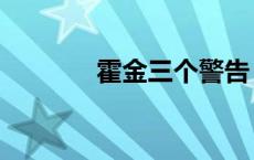 霍金三个警告 霍金再发警告 