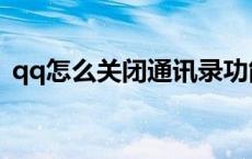 qq怎么关闭通讯录功能 qq怎么关闭通讯录 