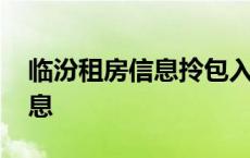 临汾租房信息拎包入住最新消息 临汾租房信息 