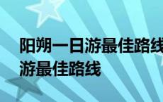 阳朔一日游最佳路线图攻略自驾游 阳朔一日游最佳路线 