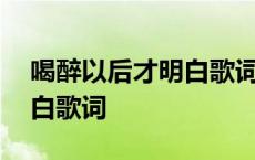 喝醉以后才明白歌词表达意思 喝醉以后才明白歌词 