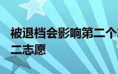 被退档会影响第二个志愿吗? 被退档还能录第二志愿 