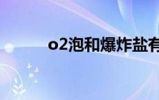 o2泡和爆炸盐有什么区别 o2泡 