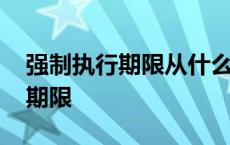 强制执行期限从什么时候开始计算 强制执行期限 